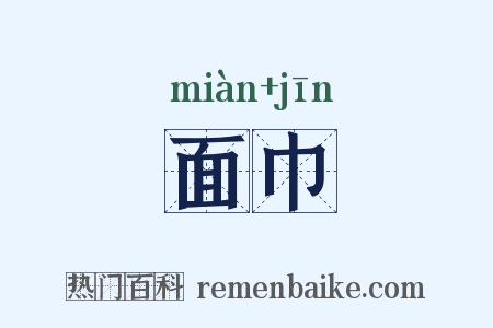 面巾是什么意思的图片